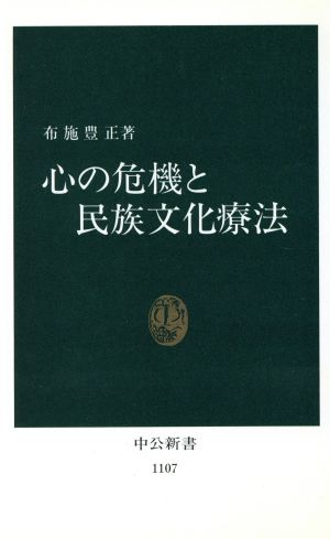 心の危機と民族文化療法 中公新書1107