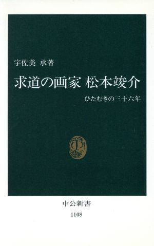 求道の画家 松本竣介 ひたむきの三十六年 中公新書1108