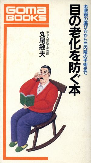 目の老化を防ぐ本 老眼鏡の選び方から白内障の手術まで ゴマブックスB-534