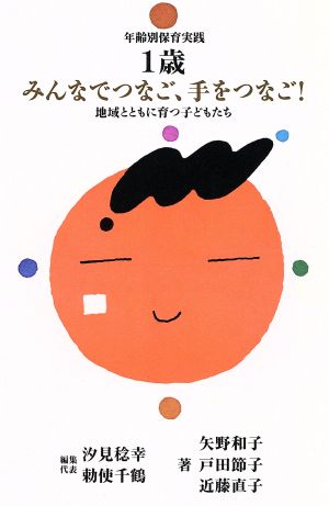 1歳児 みんなでつなご、手をつなご！ 地域とともに育つ子どもたち 年齢別保育実践保育園編