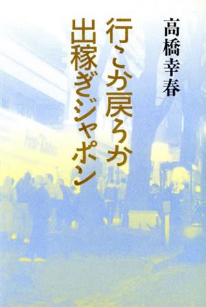 行こか戻ろか出稼ぎジャポン