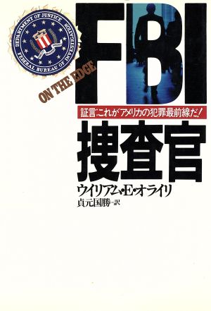 FBI捜査官 証言 これがアメリカの犯罪最前線だ！