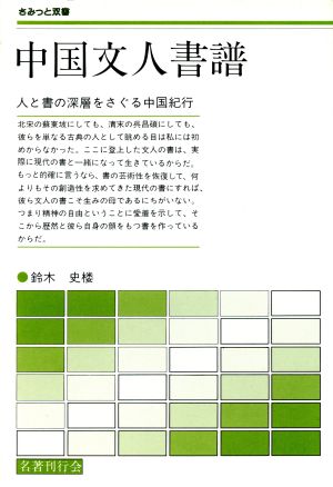 中国文人書譜 人と書の深層をさぐる中国紀行 さみっと双書