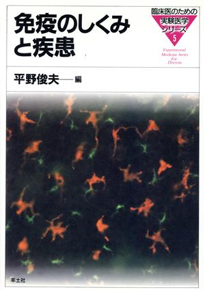 免疫のしくみと疾患 臨床医のための実験医学シリーズ5