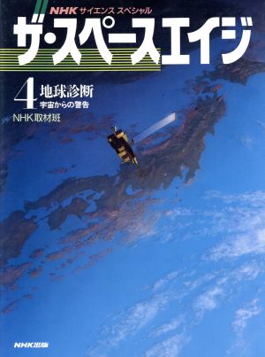 地球診断 宇宙からの警告 NHKサイエンススペシャル ザ・スペースエイジ4