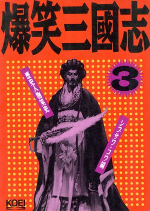 爆笑三国志(3) 歴史人物笑史 新品本・書籍 | ブックオフ公式オンライン