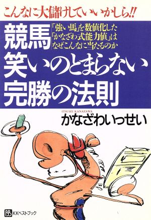 競馬 笑いのとまらない完勝の法則 こんなに大儲けしていいかしら!! 「強い馬」を数値化した「かなざわ式能力値」はなぜこんなに当たるのか ベストセレクト