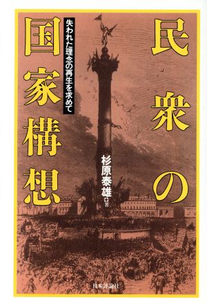 民衆の国家構想 失われた理念の再生を求めて