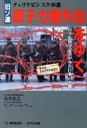 旧ソ連原子力番外地をゆく チェリヤビンスク40番 日ソ仏科学記者がみた巨象の実態