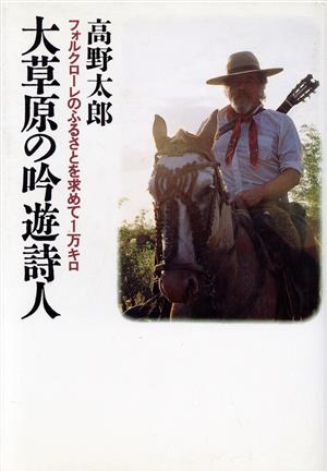 大草原の吟遊詩人 フォルクローレのふるさとを求めて1万キロ