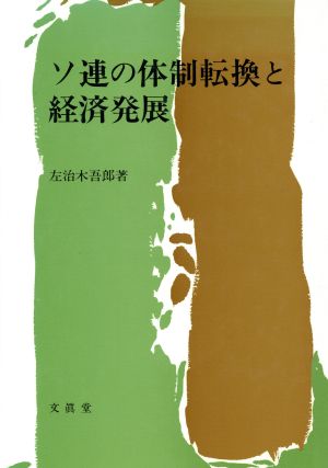 ソ連の体制転換と経済発展