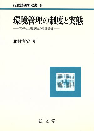 環境管理の制度と実態 アメリカ水環境法の実証分析 行政法研究双書6