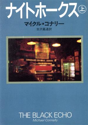 書籍】ハリー・ボッシュシリーズ(文庫版)セット | ブックオフ公式