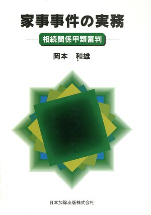 家事事件の実務 相続関係甲類審判