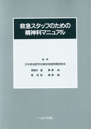 救急スタッフのための精神科マニュアル