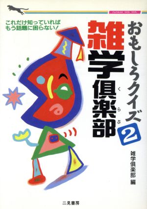 おもしろクイズ雑学倶楽部(2) 二見文庫二見WAi WAi文庫