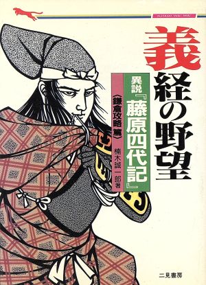 義経の野望(鎌倉攻略篇) 異説『藤原四代記』 二見文庫二見WAi WAi文庫