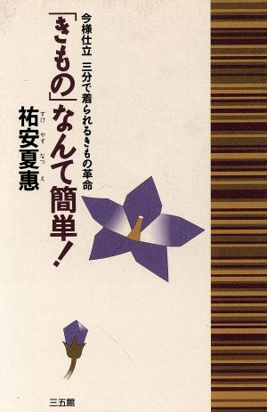 「きもの」なんて簡単 今様仕立 三分で着られるきもの革命