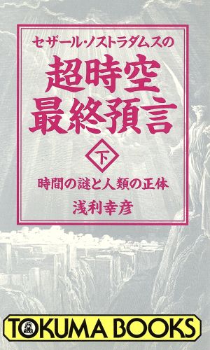 セザール・ノストラダムスの超時空最終預言(下) 時間の謎と人類の正体 トクマブックス