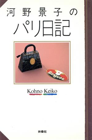 河野景子のパリ日記