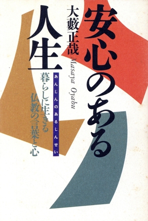 安心のある人生 暮らしに生きる仏教の言葉と心