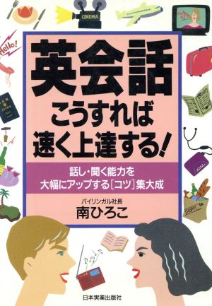 英会話こうすれば速く上達する！ 話し・聞く能力を大幅にアップする「コツ」集大成