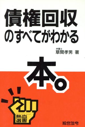 債権回収のすべてがわかる 熱血選書