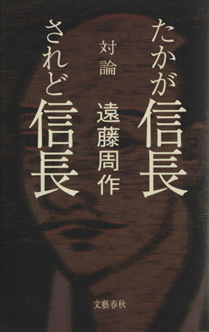 対論 たかが信長されど信長