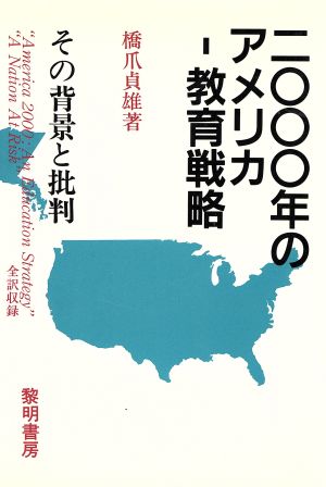 2000年のアメリカ 教育戦略 その背景と批判