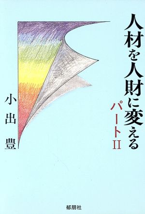 人材を人財に変える(パート2)