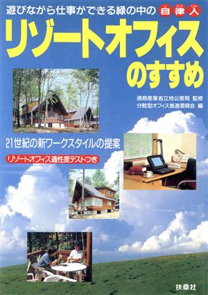 リゾートオフィスのすすめ21世紀の新ワークスタイルの提案 遊びながら仕事ができる緑の中の自律人