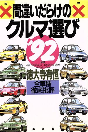 間違いだらけのクルマ選び('92年版) 全車種徹底批評