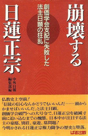 崩壊する日蓮正宗 創価学会支配に失敗した法主日顕の狂乱