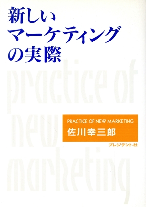 新しいマーケティングの実際