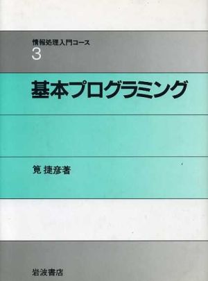 基本プログラミング 情報処理入門コース3