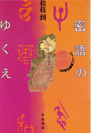 密語のゆくえ シリーズ「物語の誕生」