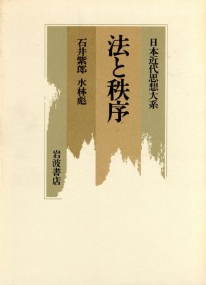 法と秩序 日本近代思想大系7