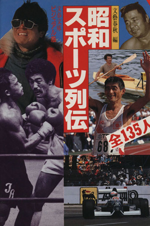 昭和スポーツ列伝文春文庫ビジュアル版