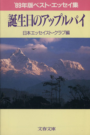 誕生日のアップルパイ('89年版) ベスト・エッセイ集 文春文庫