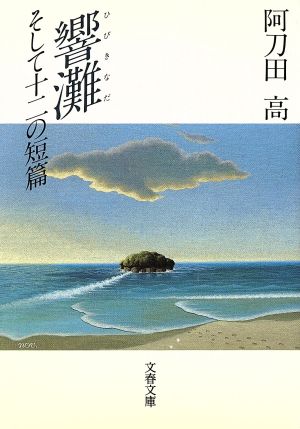 響灘 そして十二の短篇 文春文庫