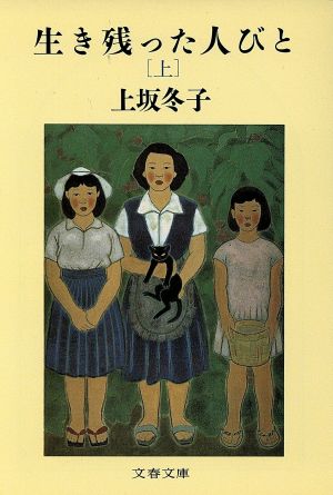 生き残った人びと(上) 文春文庫