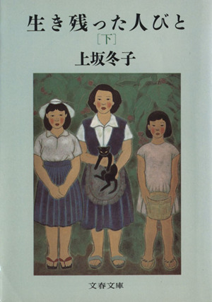 生き残った人びと(下) 文春文庫