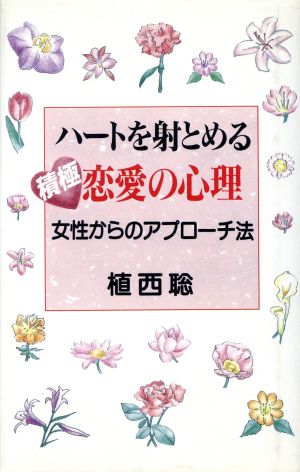 ハートを射とめる積極恋愛の心理 女性からのアプローチ法