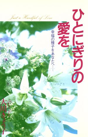 ひとにぎりの愛を 幸福の種子をあなたへ