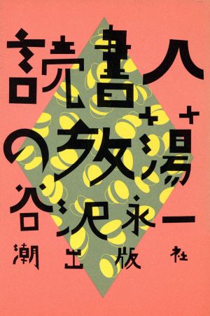 読書人の放蕩 書斎独語3