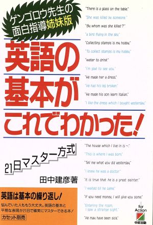 英語の基本がこれでわかった 21日マスター方式