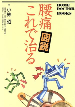 図説 腰痛これで治る HOME DOCTOR BOOKS