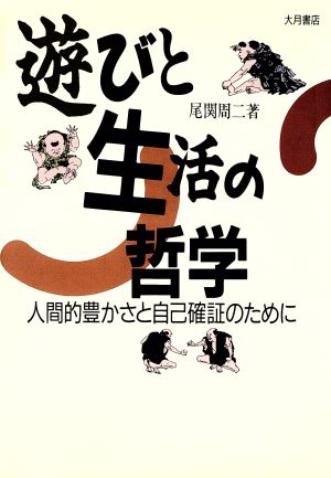 遊びと生活の哲学 人間的豊かさと自己確証のために