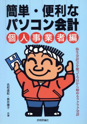 簡単・便利なパソコン会計(個人事業者編)