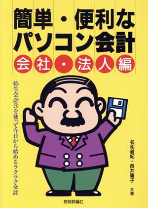 簡単・便利なパソコン会計(会社・法人編)